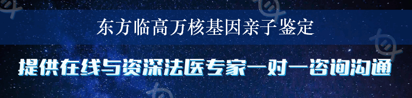 东方临高万核基因亲子鉴定